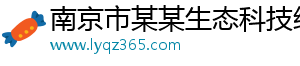 南京市某某生态科技经销部